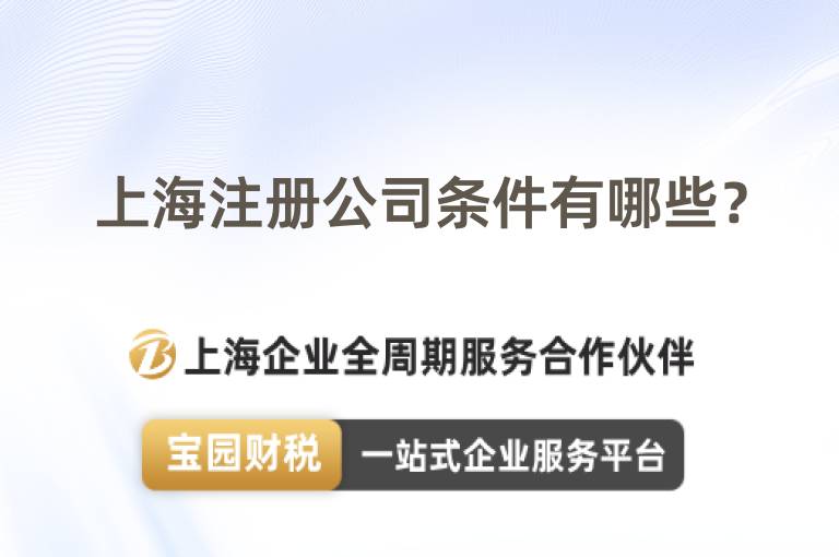 上海注冊公司條件有哪些？