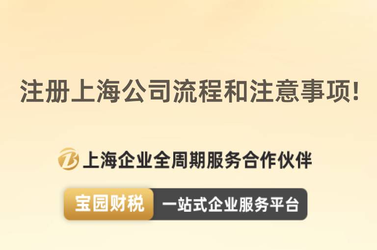 注冊(cè)上海公司流程和注意事項(xiàng)!