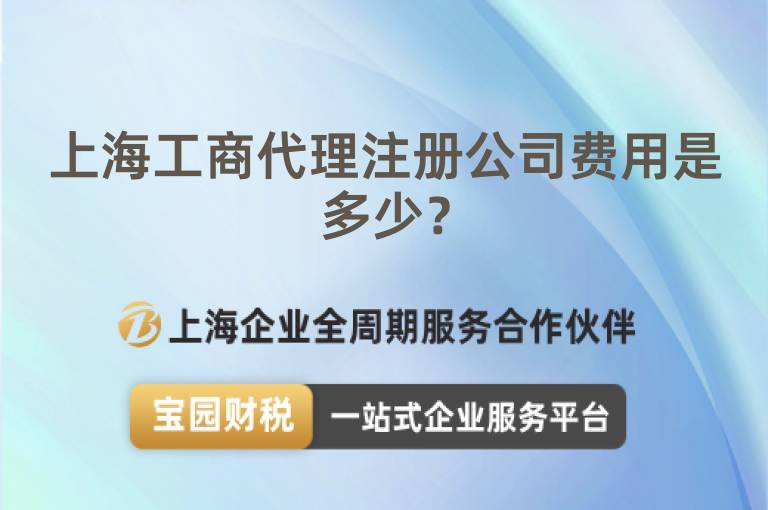 上海工商代理注冊公司費用是多少？