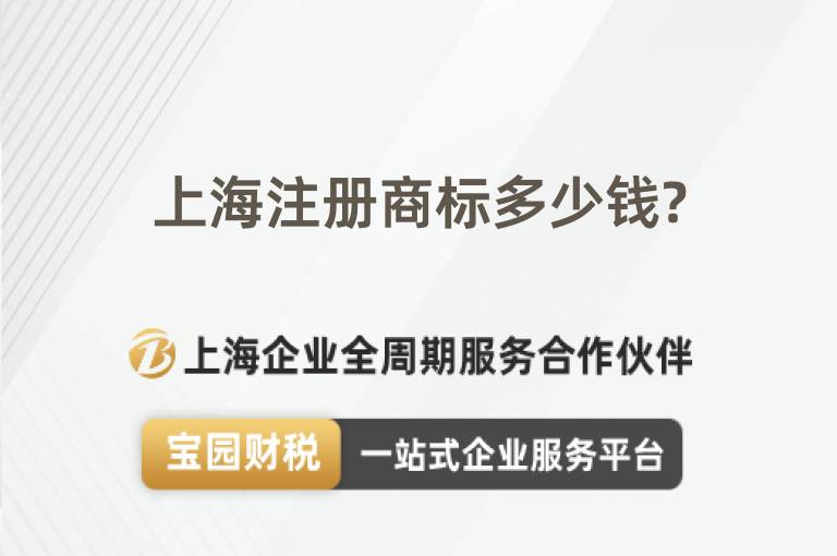 上海注冊(cè)商標(biāo)多少錢?