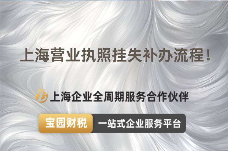 上海營業執照掛失補辦流程！