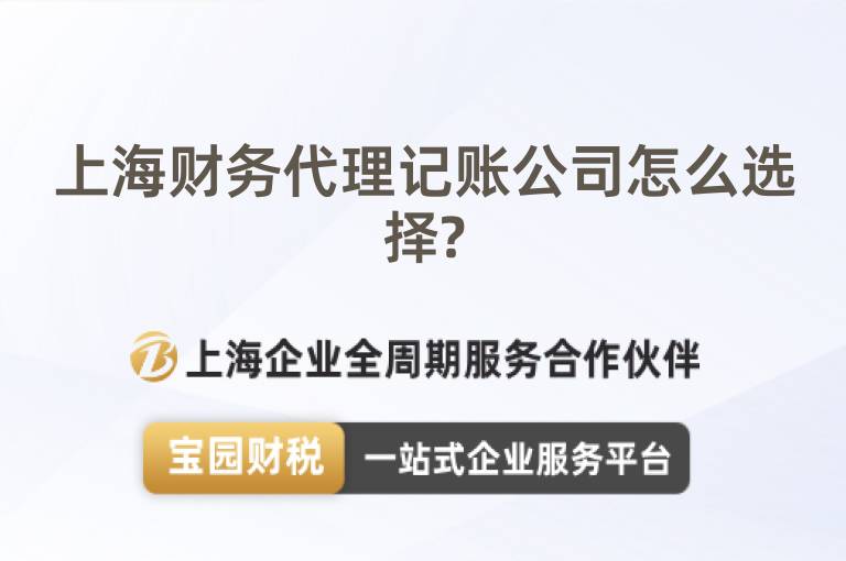 上海財務(wù)代理記賬公司怎么選擇?