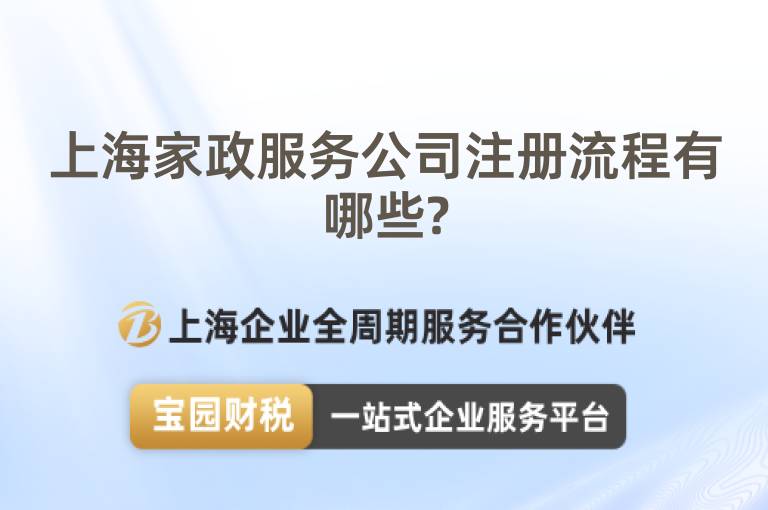 上海家政服務(wù)公司注冊(cè)流程有哪些?