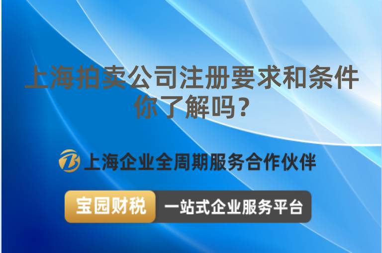 上海拍賣公司注冊要求和條件你了解嗎？