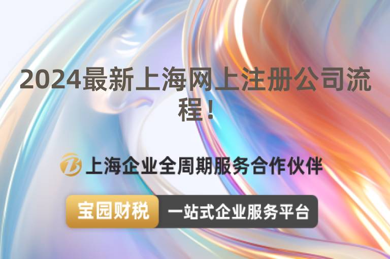 2024最新上海網(wǎng)上注冊公司流程！