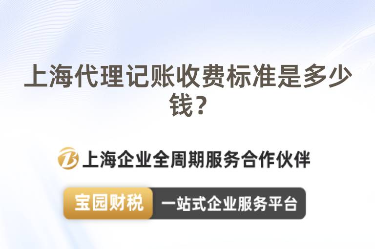上海代理記賬收費標準是多少錢？