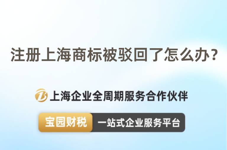 注冊上海商標(biāo)被駁回了怎么辦？