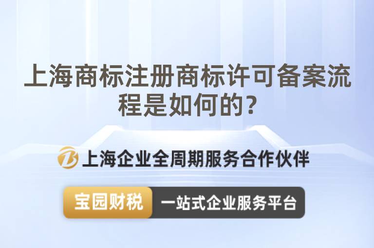 上海商標注冊商標許可備案流程是如何的？