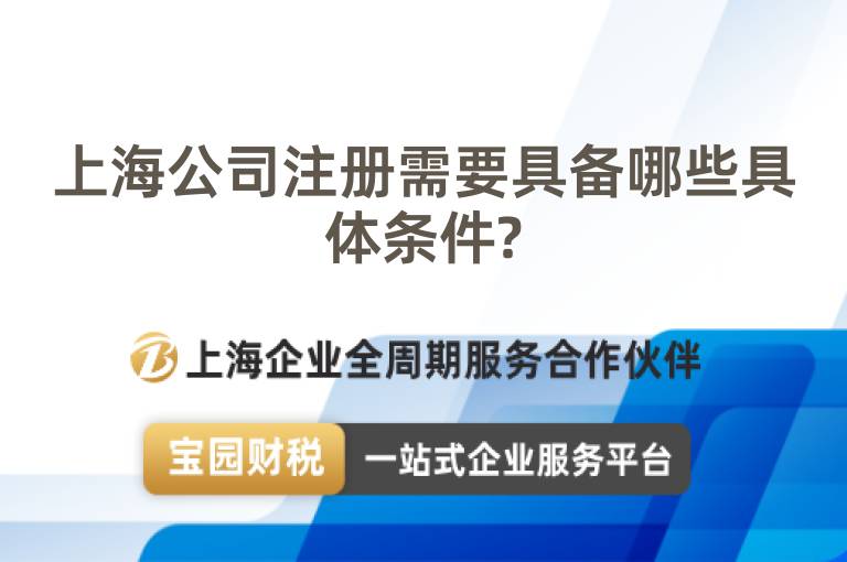 上海公司注冊(cè)需要具備哪些具體條件?