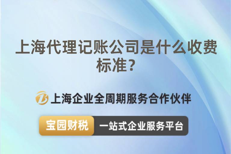 上海代理記賬公司是什么收費標(biāo)準(zhǔn)？