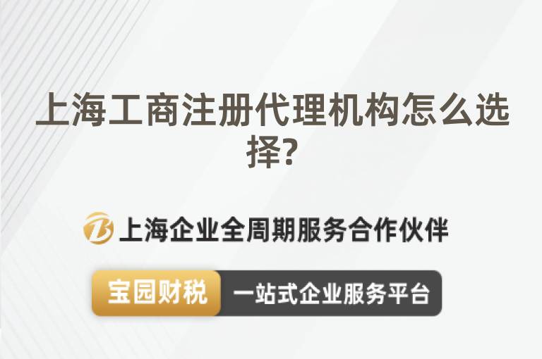 上海工商注冊(cè)代理機(jī)構(gòu)怎么選擇?