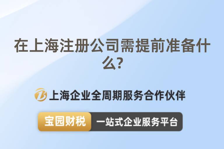 在上海注冊(cè)公司需提前準(zhǔn)備什么?