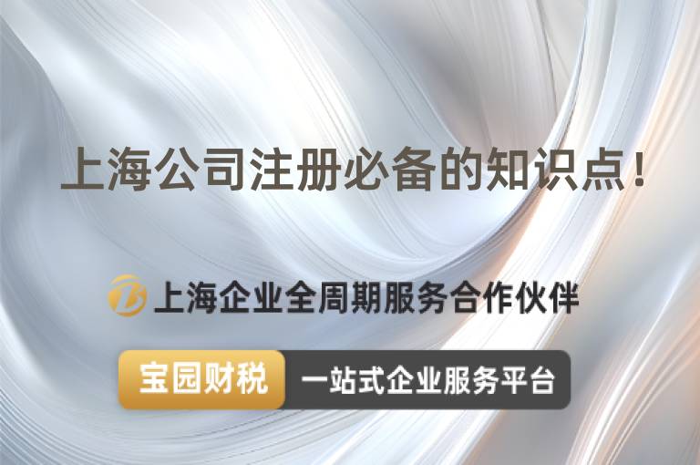 上海公司注冊(cè)必備的知識(shí)點(diǎn)！