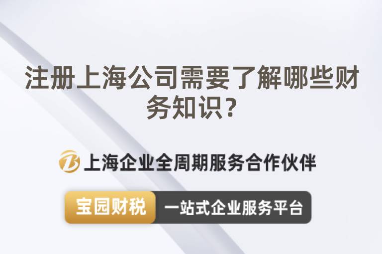 注冊(cè)上海公司需要了解哪些財(cái)務(wù)知識(shí)？