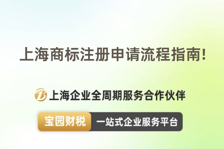 上海商標注冊申請流程指南!