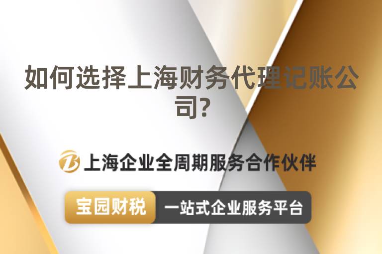 如何選擇上海財(cái)務(wù)代理記賬公司?
