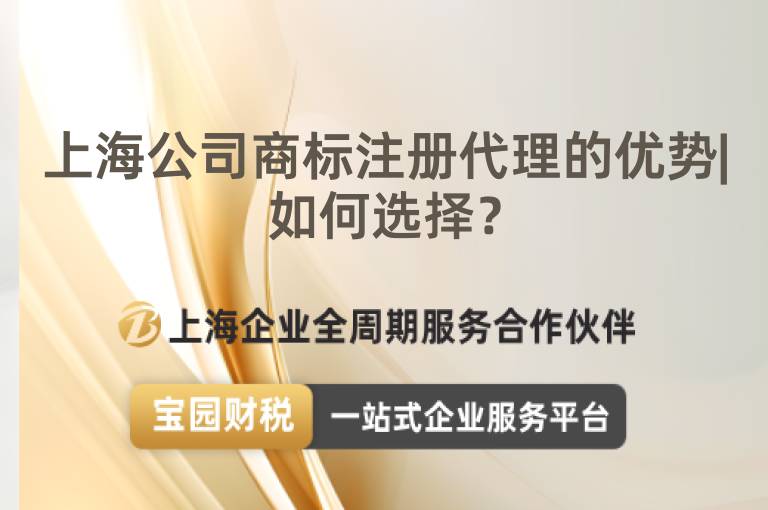 上海公司商標注冊代理的優勢|如何選擇？