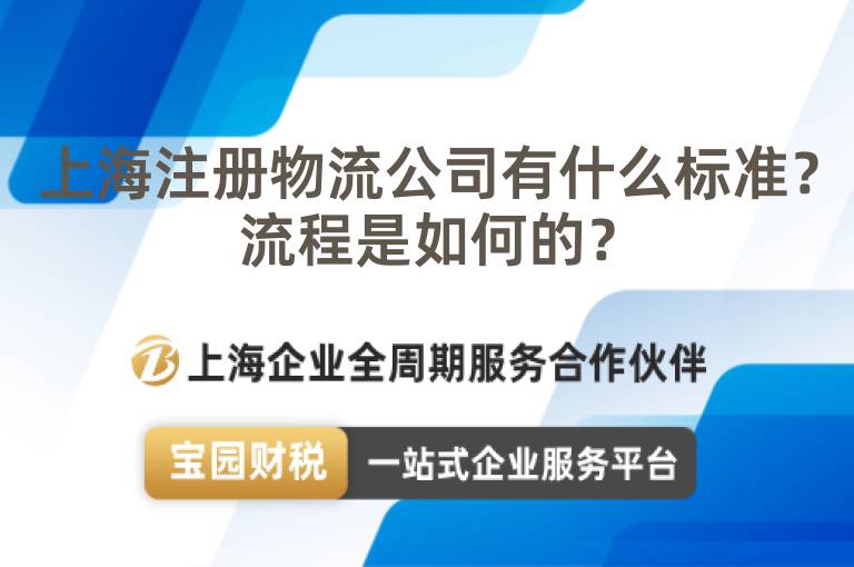 上海注冊物流公司有什么標準？流程是如何的？