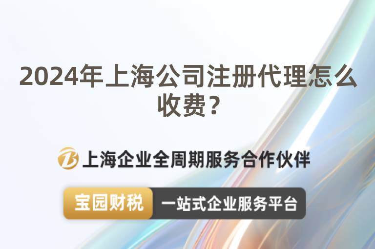 2024年上海公司注冊代理怎么收費(fèi)？