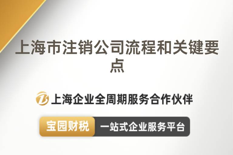 上海市注銷公司流程和關(guān)鍵要點