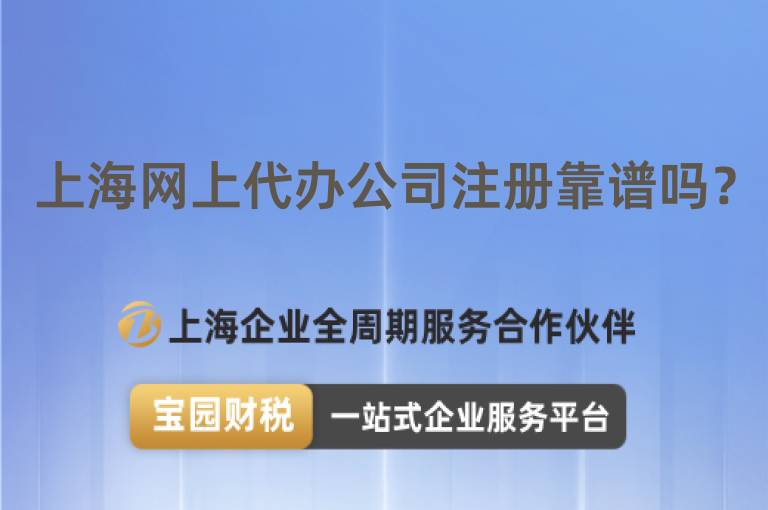 上海網上代辦公司注冊靠譜嗎？