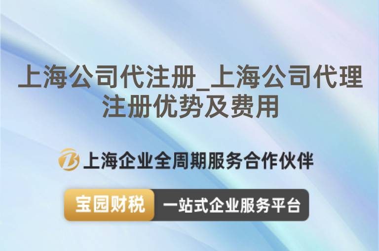 上海公司代注冊_上海公司代理注冊優勢及費用