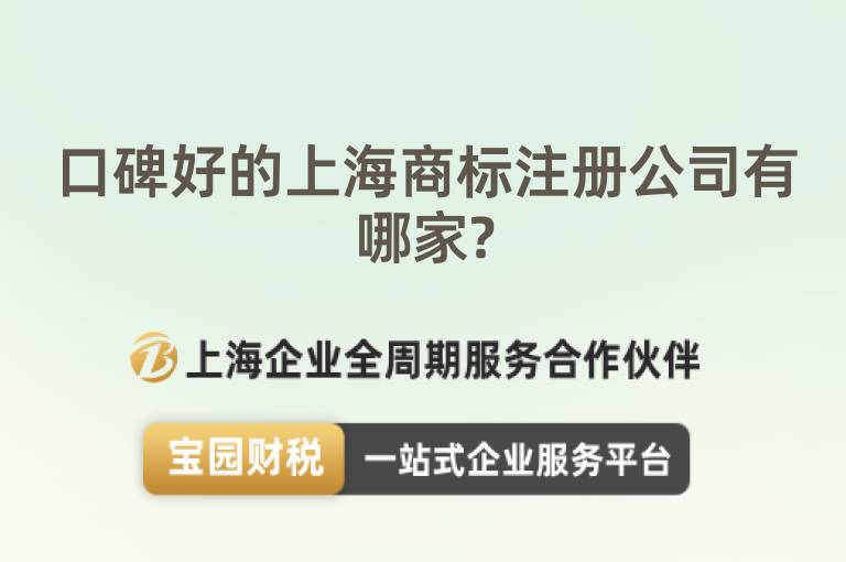 口碑好的上海商標(biāo)注冊(cè)公司有哪家?