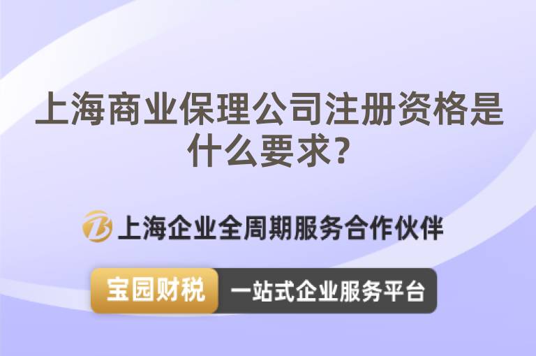 上海商業保理公司注冊資格是什么要求？