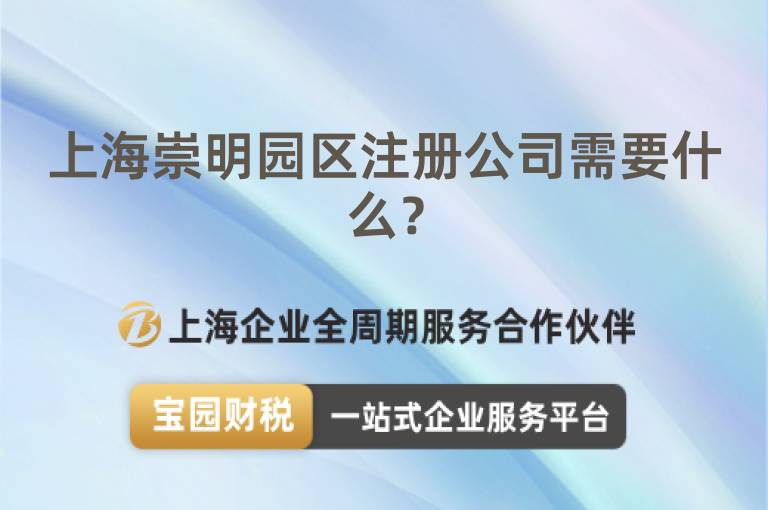 上海崇明園區(qū)注冊(cè)公司需要什么？