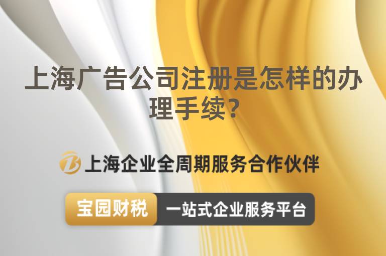 上海廣告公司注冊是怎樣的辦理手續？