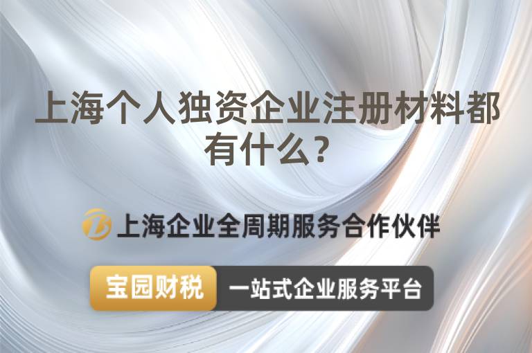 上海個人獨資企業注冊材料都有什么？