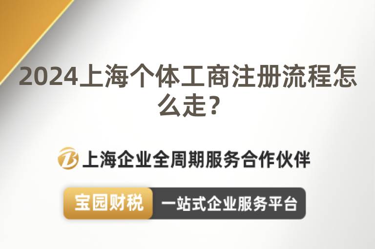 2024上海個體工商注冊流程怎么走？