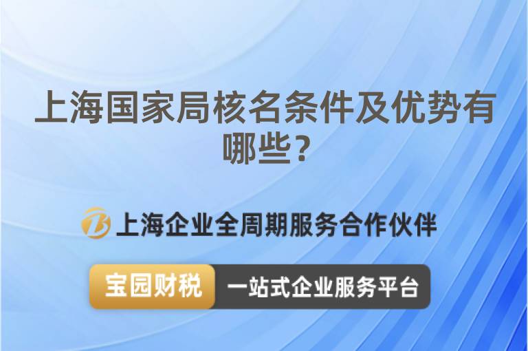 上海國(guó)家局核名條件及優(yōu)勢(shì)有哪些？