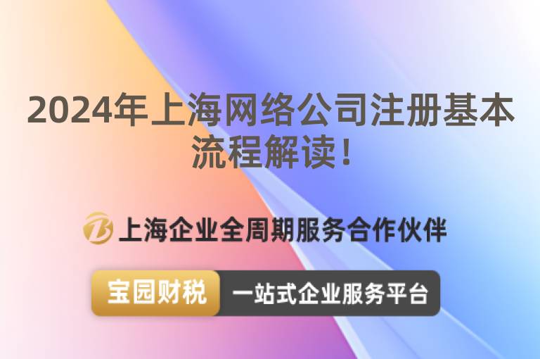2024年上海網(wǎng)絡(luò)公司注冊(cè)基本流程解讀！