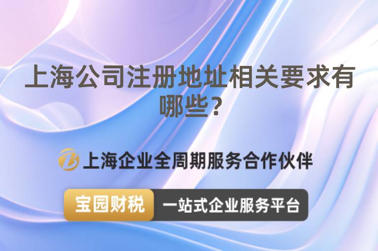 上海公司注冊地址相關要求有哪些？