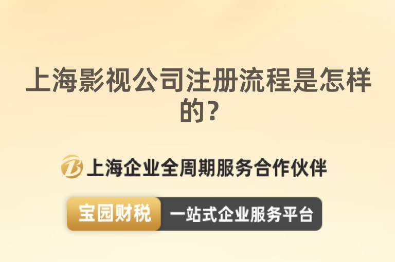 上海影視公司注冊流程是怎樣的？