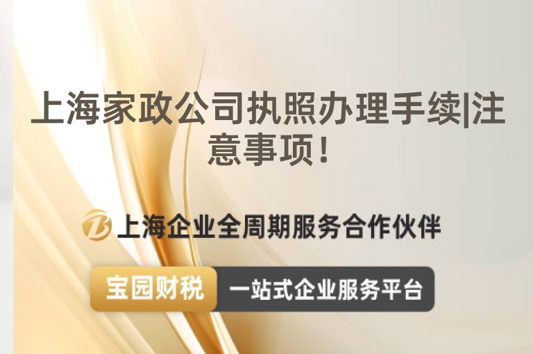 上海家政公司執照辦理手續|注意事項！