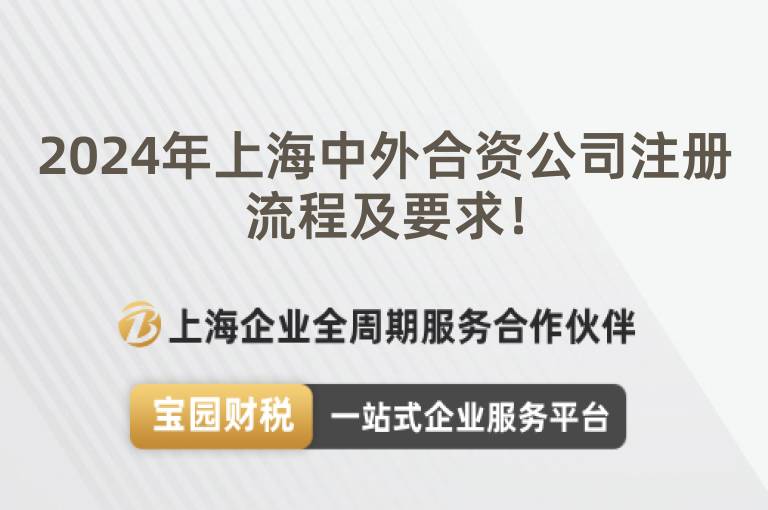 2024年上海中外合資公司注冊流程及要求！