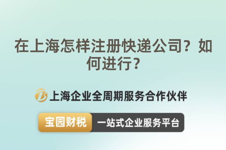 在上海怎樣注冊快遞公司？如何進行？