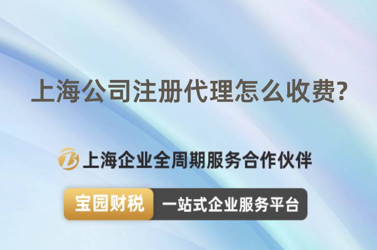 上海公司注冊(cè)代理怎么收費(fèi)?