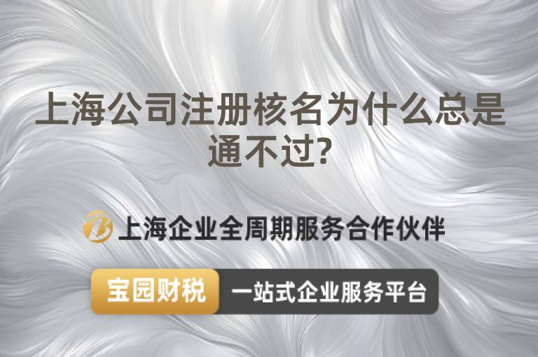 上海公司注冊(cè)核名為什么總是通不過(guò)?