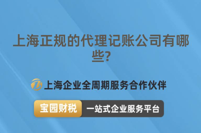 上海正規(guī)的代理記賬公司有哪些?