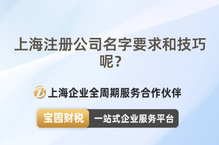 上海注冊(cè)公司名字要求和技巧呢？