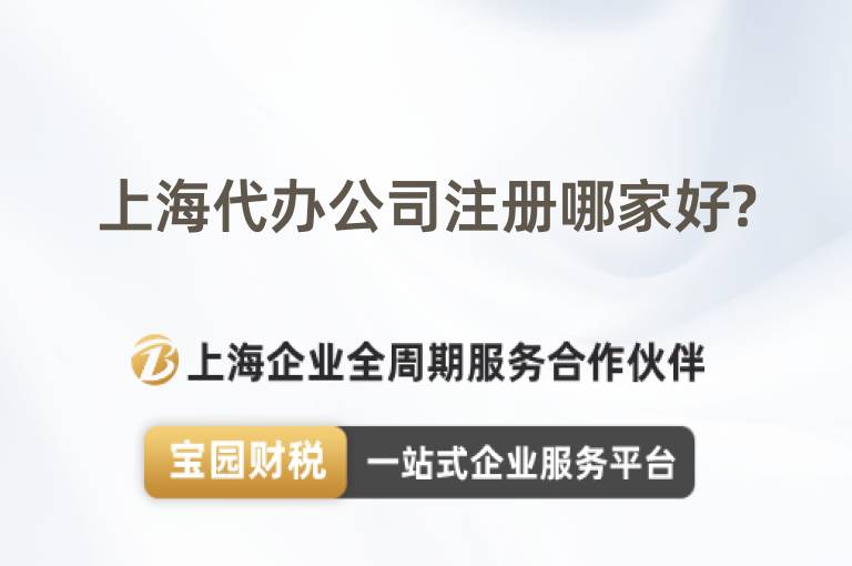 上海代辦公司注冊(cè)哪家好?
