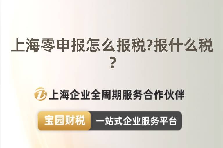 上海零申報(bào)怎么報(bào)稅?報(bào)什么稅？