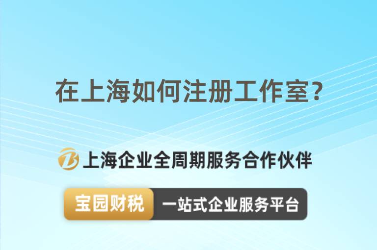 在上海如何注冊工作室？