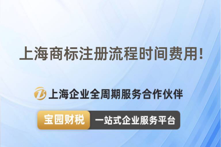 上海商標(biāo)注冊流程時間費(fèi)用!