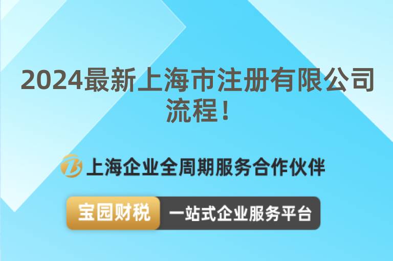 2024最新上海市注冊(cè)有限公司流程！