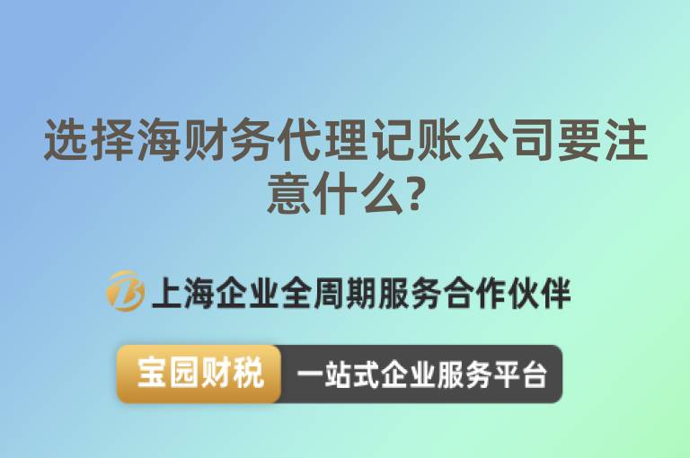 選擇海財務代理記賬公司要注意什么?