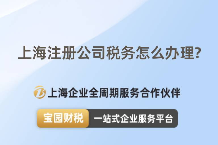 上海注冊公司稅務(wù)怎么辦理?
